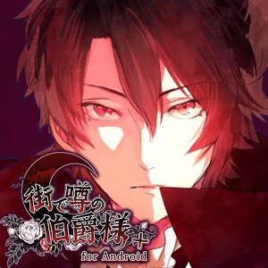 风闻小镇的伯爵大人汉化版