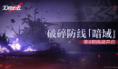 无期迷途破碎战线暗域第八期活动介绍