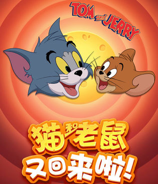 猫和老鼠老旧版本手游合集