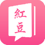红豆小说旧版