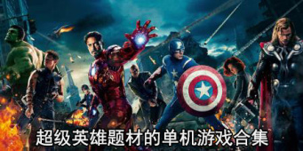 超级英雄题材的单机游戏合集
