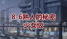 《奇迹暖暖》卷I少女级8-6通关攻略