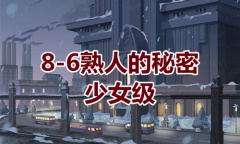 《奇迹暖暖》卷I少女级8-6通关攻略