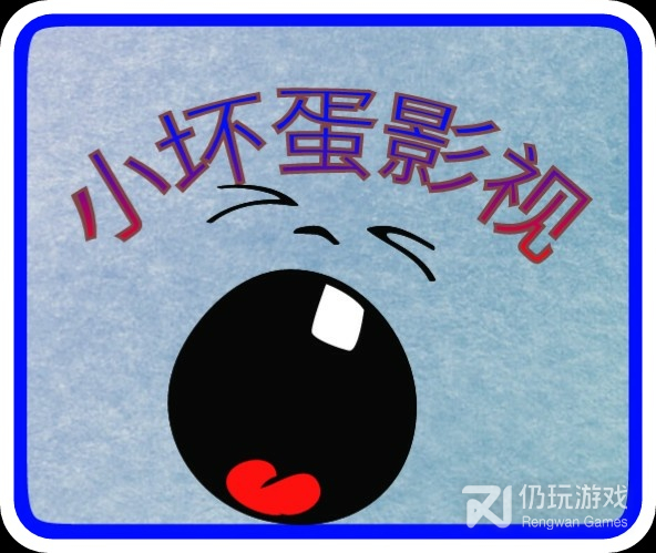 小坏蛋影视免费版