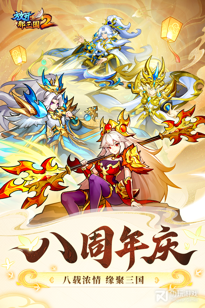 放开那三国2最新版