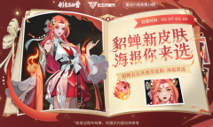 《王者荣耀》貂蝉五五开黑节皮肤海报线稿方案票选活动介绍