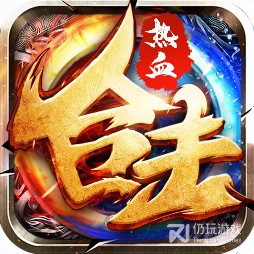 热血合击九游版