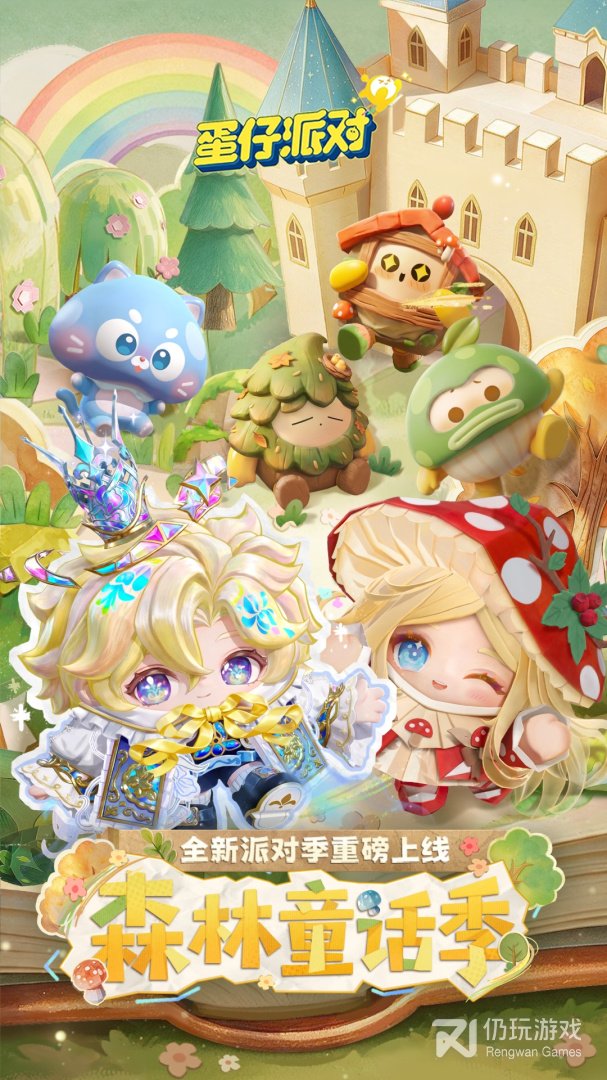 蛋仔派对网易版