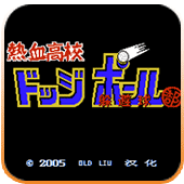 热血高校躲避球sfc版