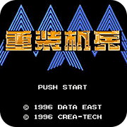 重装机兵ns港版