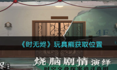 时无烬玩具熊在哪获取