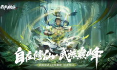 落入自由真实的修仙江湖《我的侠客》x《武炼巅峰》IP联动版本上线