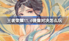 王者荣耀11月6日镜像对决怎么活动