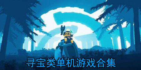 寻宝类单机游戏合集