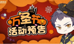 《筑梦公馆》2022年万圣节活动详解