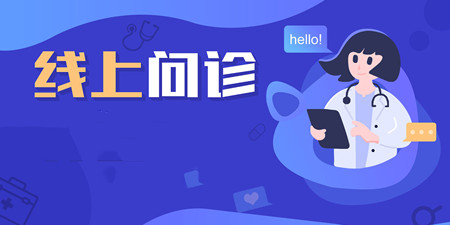 在线问诊