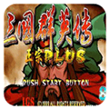 三国战纪三国群英传悟饭版