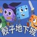 骰子地下城试玩版