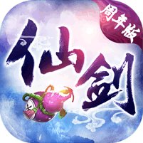 仙剑奇侠单机版