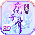 花千骨公益服