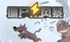 僵尸风暴礼包兑换码汇总一览