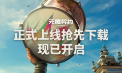 《无畏契约》下载安装教程方法