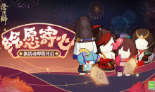 《阴阳师》绘愿寄心活动介绍