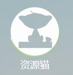 资源猫免费观看版