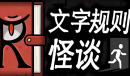 文字规则怪谈游戏月之狭间通关攻略