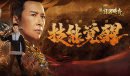 《国战传奇》甄子丹技能觉醒！战神之力锐不可当！