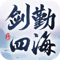 剑勤四海无限元宝版