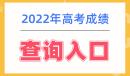 2022年高考成绩查询系统入口网址大全介绍