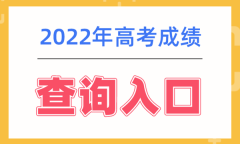 2022年高考成绩查询系统入口网址大全介绍