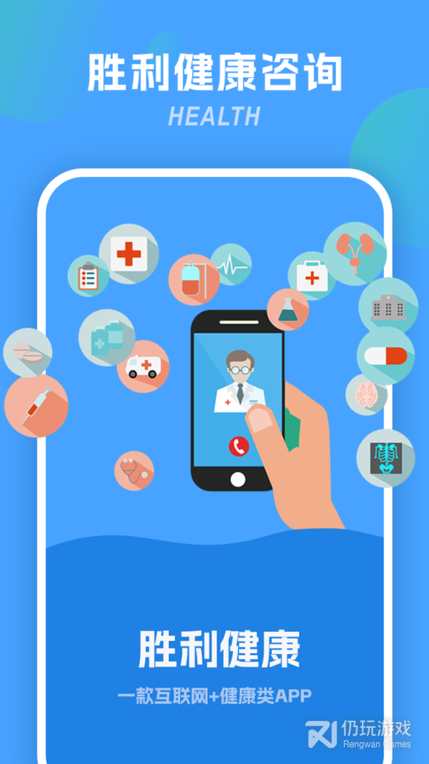 胜利健康