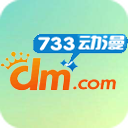 733动漫免费版