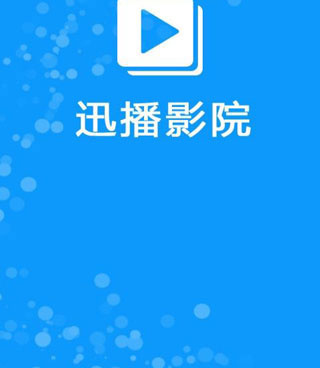 和迅播影院差不多的手机软件合集
