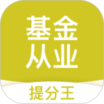 基金从业考试提分王2024版