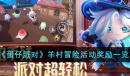 蛋仔派对羊村冒险活动奖励一览