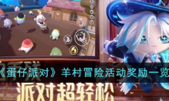 蛋仔派对羊村冒险活动奖励一览