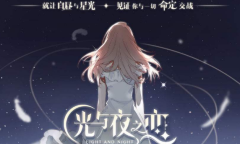 【乙游风云录】真的行《光与夜之恋》又出轮盘bug