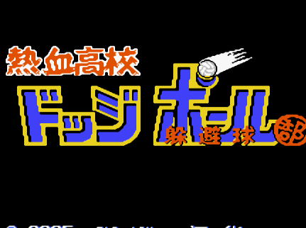 热血高校躲避球美版