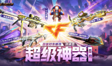 CF8月超级神器活动2023