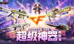 CF8月超级神器活动2023