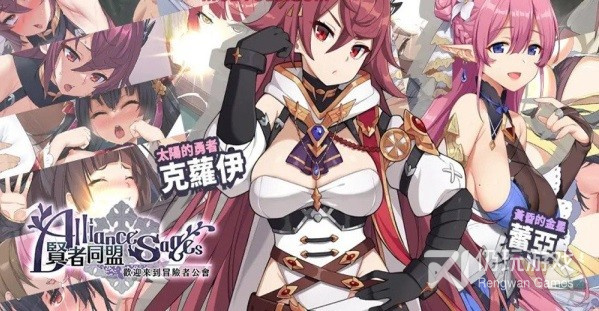 和贤者同盟同公司的手游合集