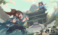 《不一样修仙2》登仙大会介绍