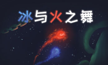 冰与火之舞最新版