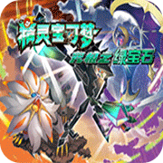 口袋妖怪究极绿宝石3ds版