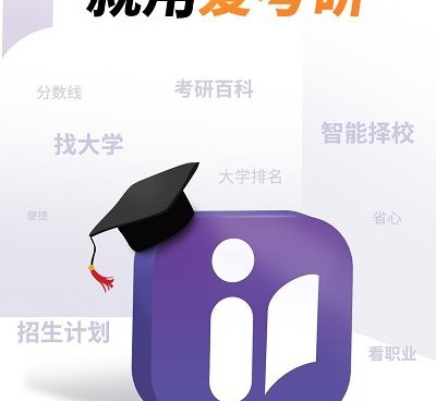 考研择校手机软件合集
