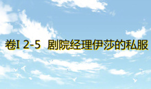 《奇迹暖暖》卷I2-5通关攻略