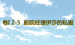 《奇迹暖暖》卷I2-5通关攻略